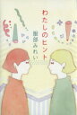 【中古】 わたしのヒント/服部みれい(著者)