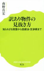 【中古】 訳あり物件の見抜き方 ポプラ新書071／南野真宏(著者)