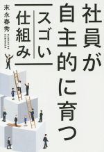 【中古】 社員が自主的に育つスゴい仕組み／末永春秀(著者)