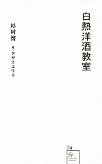 【中古】 白熱洋酒教室 星海社新書7