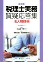 【中古】 税理士実務質疑応答集 法人税務編 全訂版/岡崎和雄(編者),宮森俊樹(編者),右山昌一郎