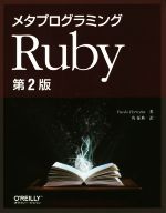 【中古】 メタプログラミングRuby　第2版／パオロ・ペロッタ(著者),角征典(訳者)