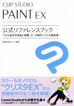 【中古】 CLIP STUDIO PAINT EX 公式リファレンスブック／株式会社セルシス