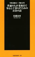 【中古】 普通の人が老後まで安心して暮らすためのお金の話 扶桑社新書199／佐藤治彦(著者)