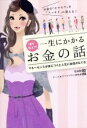  誰か教えて！一生にかかるお金の話／チーム・ライフプラン研究会,花田敬