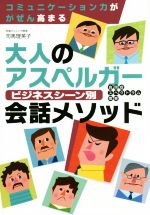 【中古】 大人のアスペルガー　ビジネスシーン別会話 自閉症スペクトラム障害／司馬理英子(著者)