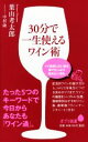 【中古】 30分で一生使えるワイン術 ポプラ新書073/葉山考太郎(著者),中村隆