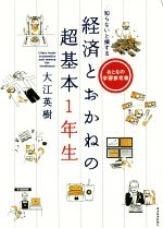 【中古】 経済とおかねの超基本1年生 知らないと損する おとなの学習参考書／大江英樹(著者)