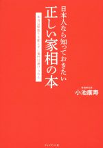 【中古】 日本人なら知っておきたい正しい家相の本 本当は間取りを変えずに鬼門は避けられる／小池康寿(著者)