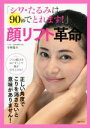 【中古】 「シワ・たるみは90秒でとれます!」顔リフト革命 正しい角度でこりを消さないと意味がありません!/寺林陽介(著者)