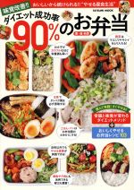 【中古】 味覚改善！ダイエット成功90％のお弁当 おいしいから続けられる！！“やせる昼食生活” TATSUMI　MOOK／森拓郎(著者) 【中古】afb