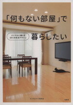  「何もない部屋」で暮らしたい ミニマルに暮らす10人の生活デザイン／ミニマルライフ研究会(著者)