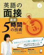 【中古】 英語の面接 直前5時間の技術 しごとのミニマム英語 シリーズ5／花田七星 著者 