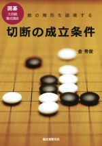 【中古】 切断の成立条件 敵の陣形を破壊する 囲碁大局観養成講座／金秀俊(著者)