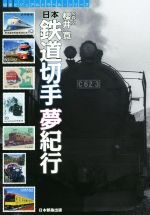 【中古】 日本鉄道切手夢紀行 切手ビジュアルトラベル・シリーズ／桜井寛