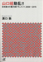 【中古】 山口組動乱！！ 日本最大の暴力団ドキュメント2008～2015 講談社＋α文庫／溝口敦(著者)