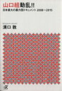  山口組動乱！！ 日本最大の暴力団ドキュメント2008～2015 講談社＋α文庫／溝口敦(著者)