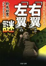 【中古】 そこが知りたかった！「右翼」と「左翼」の謎 PHP文庫／鈴木邦男,グループSKIT 【中古】afb - ブックオフオンライン楽天市場店