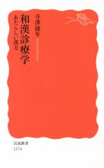 【中古】 和漢診療学 あたらしい漢方 岩波新書1574/寺澤捷年(著者)