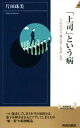  「上司」という病 上に立つと「見えなくなる」もの 青春新書INTELLIGENCE／片田珠美(著者)