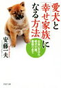 【中古】 愛犬と「幸せ家族」になる方法 PHP文庫/安藤一夫(著者)
