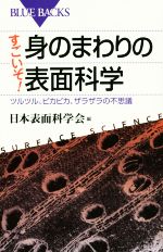 【中古】 すごいぞ！身のまわりの表面科学 ツルツル、ピカピカ、ザラザラの不思議 ブルーバックス／日本表面科学会(編者)