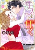 【中古】 キスより甘く　～Love　Forever～ ミッシィCハッピーウェディングC／麻生歩(著者)