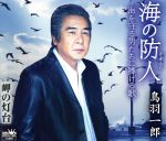 【中古】 海の防人−海を守る男たちに捧げる歌−／鳥羽一郎