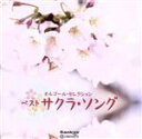 【中古】 オルゴール・セレクション ベスト サクラ・ソング/(オルゴール)