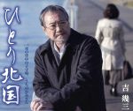 【中古】 ひとり北国／吉幾三