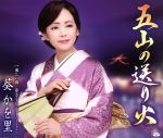 【中古】 五山の送り火／葵かを里