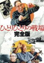 【中古】 ひとりひとりの戦場<完全版>/(ドキュメンタリー),楠山忠之(監督、撮影、編集、聞き手、ナレーション)