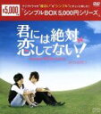 【中古】 君には絶対恋してない！～Down　with　Love　DVD－BOX1＜シンプルBOX　5，000円シリーズ＞／ジェリー・イェン［言承旭］,エラ・チェン［陳嘉樺］