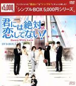 【中古】 君には絶対恋してない！～Down with Love DVD－BOX2＜シンプルBOX 5，000円シリーズ＞／ジェリー イェン［言承旭］,エラ チェン［陳嘉樺］