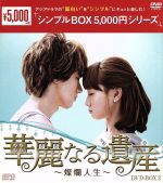 楽天市場】華麗なる遺産 DVD－BOXの通販