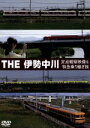 【中古】 THE伊勢中川/(鉄道)