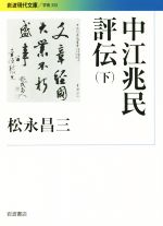 松永昌三(著者)販売会社/発売会社：岩波書店発売年月日：2015/10/19JAN：9784006003333