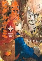 【中古】 豊饒のヒダルガミ(2) マッグガーデンCビーツ／ちさかあや(著者)