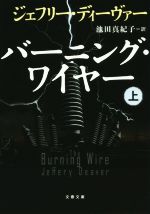 【中古】 バーニング・ワイヤー(上) 文春文庫／ジェフリー・ディーヴァー(著者),池田真紀子(訳者)