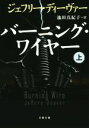 【中古】 バーニング・ワイヤー(上) 文春文庫/ジェフリー・ディーヴァー(著者),池田真紀子(訳者)