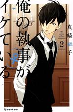 Kodansha Nakayoshi Kc - 【中古】 俺の執事（♀）がイケている(2) デザートKC／真崎総子(著者)