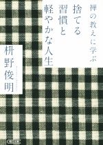 【中古】 禅の教えに学ぶ　捨てる習慣と軽やかな人生 朝日文庫／枡野俊明(著者)