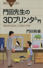 【中古】 門田先生の3Dプリンタ入門 何を作れるのか、どう役立つのか ブルーバックス／門田和雄(著者)