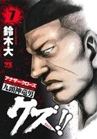 【中古】 クズ！！〜アナザークローズ九頭神竜男〜(7) ヤングチャンピオンC／鈴木大(著者)