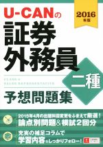 【中古】 U−CANの証券外務員二種予想問題集(2016年版)／ユーキャン証券外務員試験研究会(編者)
