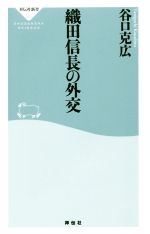 【中古】 織田信長の外交 祥伝社新書442／谷口克広(著者)