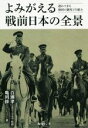 【中古】 よみがえる戦前日本の全景 遅れてきた強国の制度と仕組み/亀岡修(著者),百瀬孝