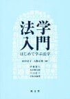 【中古】 法学入門 はじめて学ぶ法学／伊藤雄太(著者),高木健太郎(著者),早川秋子(著者),田中淳子(編者),大野正博(編者)