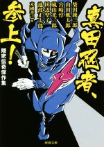 Pocketbooks （History, Period） - 【中古】 真田忍者、参上！ 隠密伝奇傑作集 河出文庫／アンソロジー(著者),池波正太郎(著者),柴田錬三郎(著者),山田風太郎(著者),嵐山光三郎(著者),田辺聖子(著者),宮崎惇(著者),末國善己(編者)