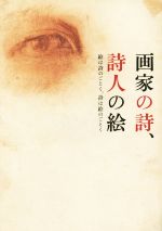 【中古】 画家の詩、詩人の絵 絵は詩のごとく、詩は絵のごとく／土方明司,江尻潔